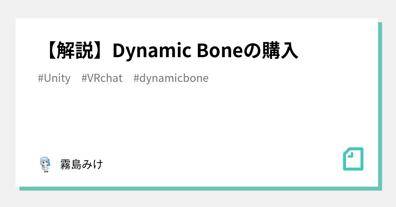 解説】Dynamic Boneの購入｜霧島みけ