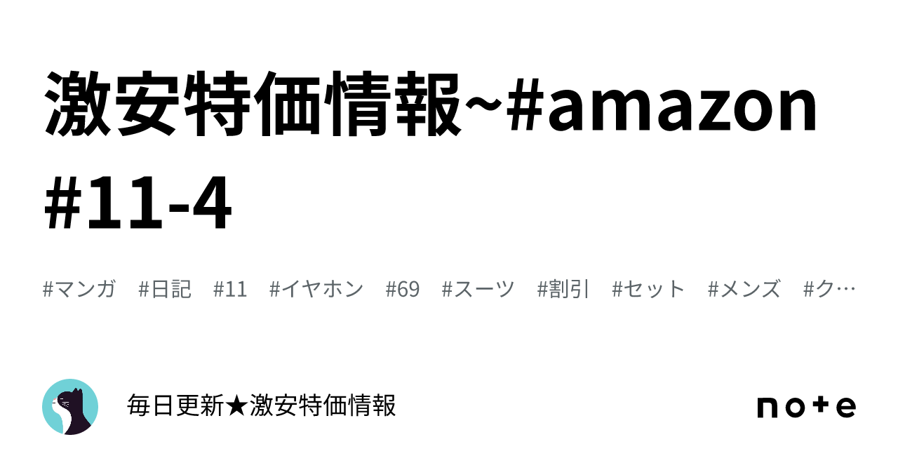 激安特価情報~#amazon#11-4｜毎日更新☆激安特価情報