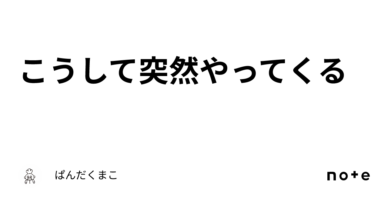 こうして突然やってくる|ぱんだくまこ