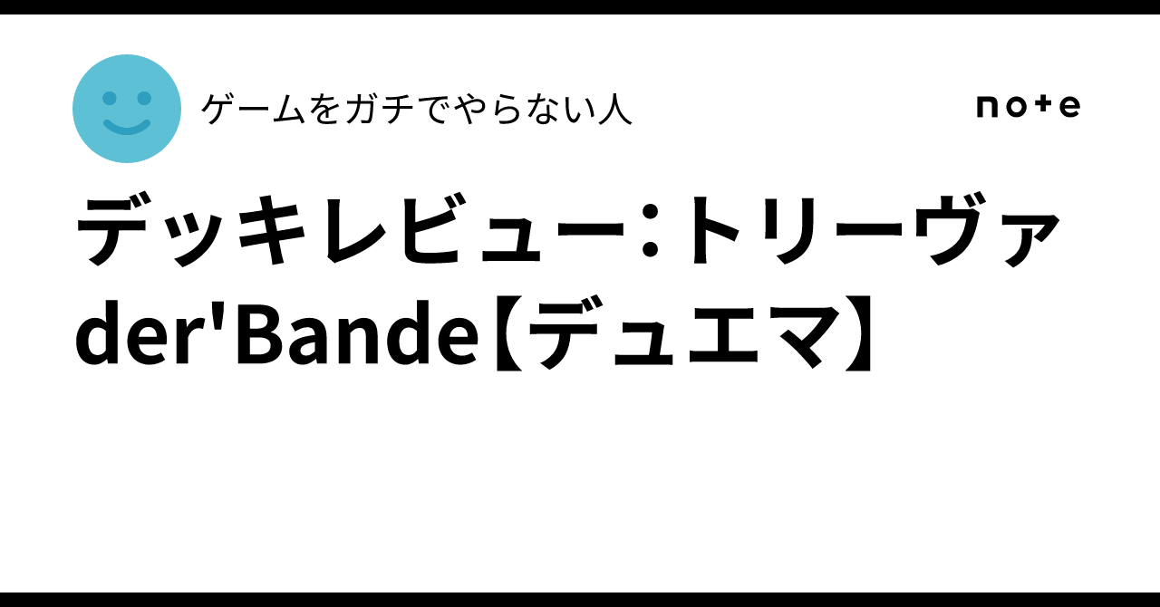デッキレビュー：トリーヴァder'Bande【デュエマ】｜ゲームをガチで