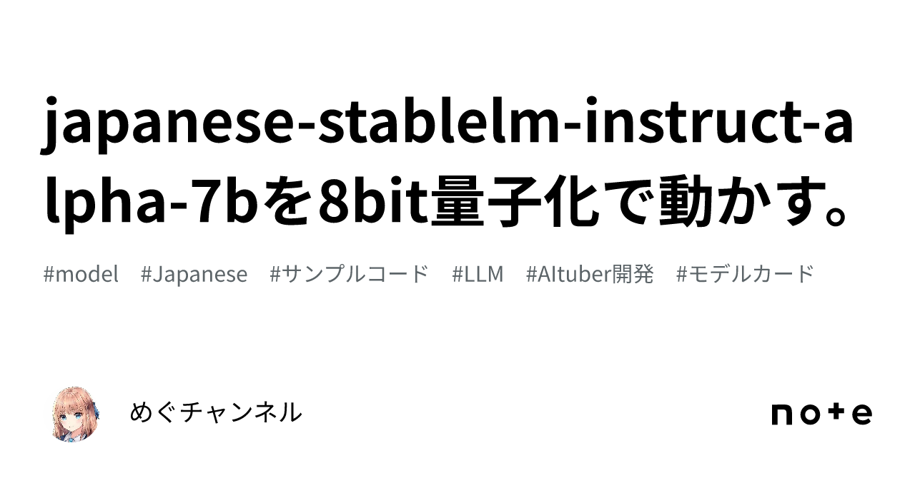 Japanese-stablelm-instruct-alpha-7bを8bit量子化で動かす。｜めぐチャンネル