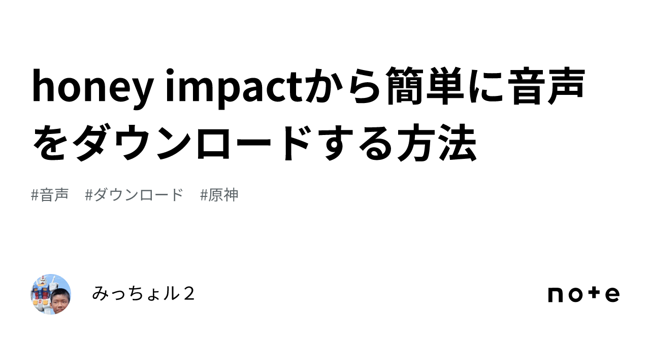 honey impactから簡単に音声をダウンロードする方法｜みっちょル2