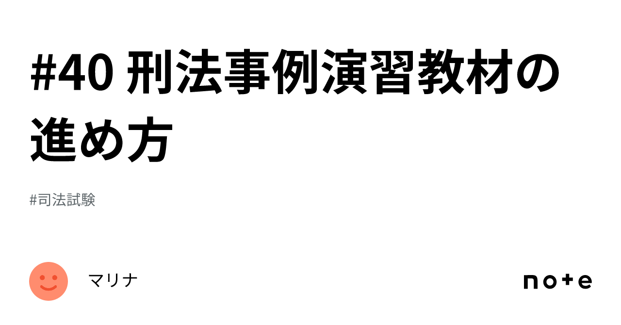 司法試験 刑法事例演習教材 解説講義-