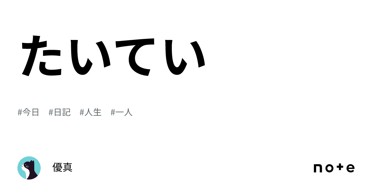 たいてい｜優真