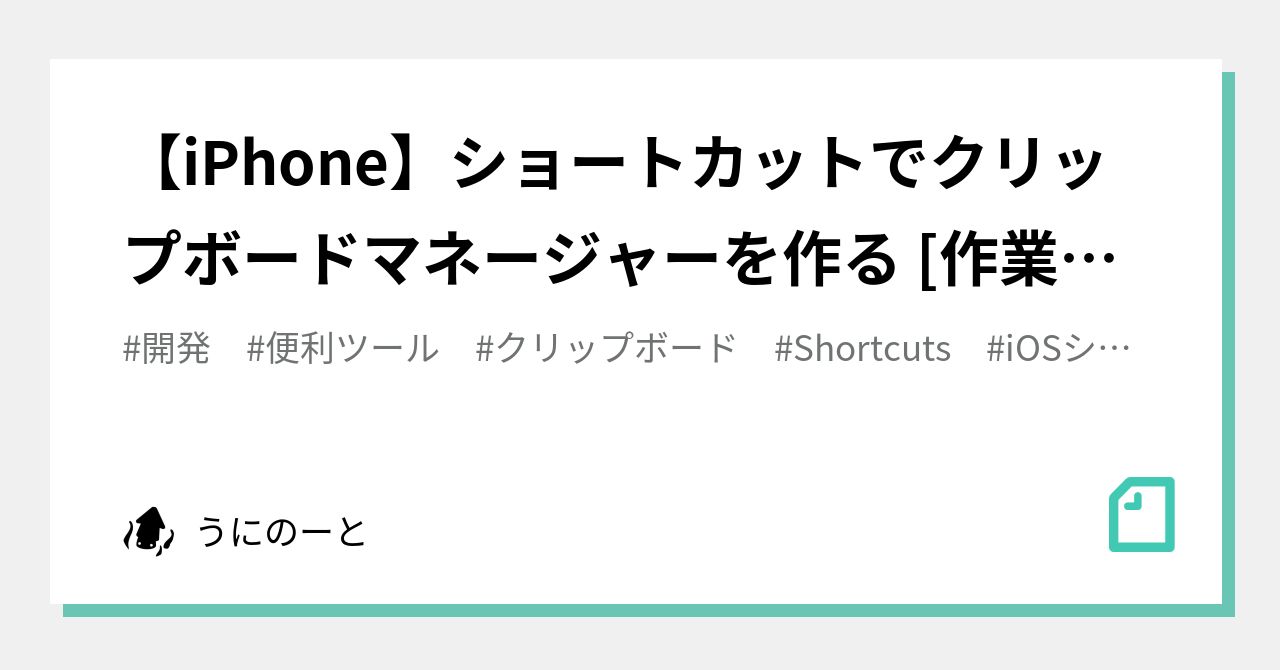 Iphone ショートカットでクリップボードマネージャーを作る 作業ログ うにのーと Note