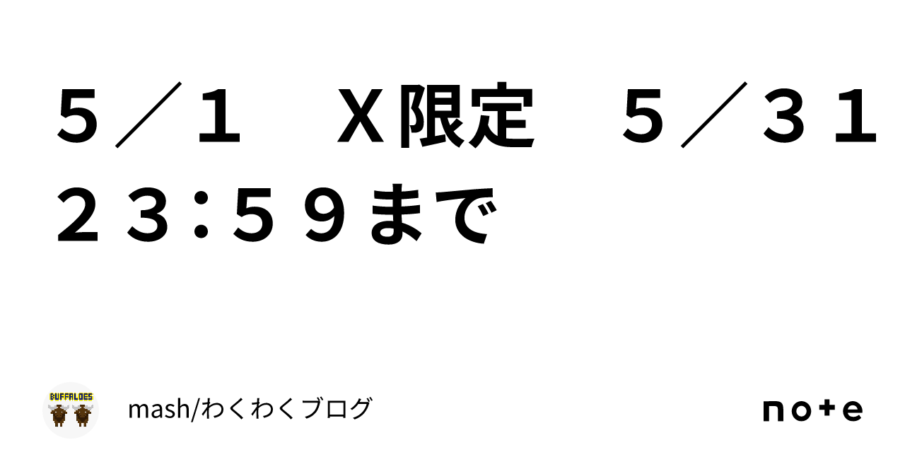 5／1 X限定 5／31 23：59まで ｜mash/わくわくブログ