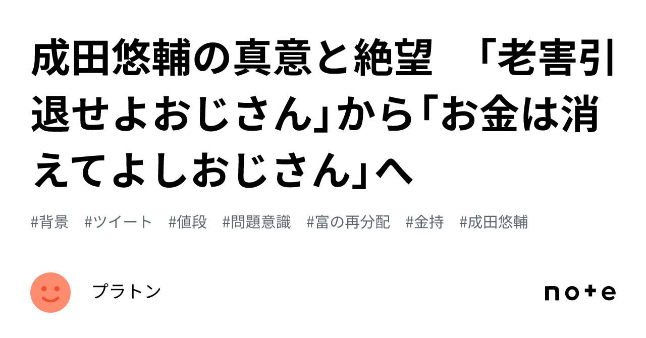 成田悠輔の真意と絶望 「老害引退せよおじさん」から「お金は消えてよしおじさん」へ｜プラトン