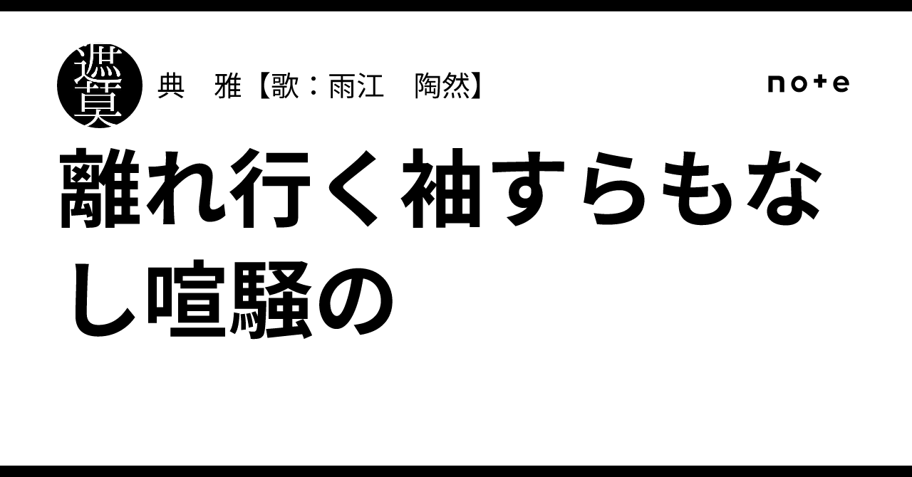 離れ行く袖すらもなし喧騒の｜典 雅【歌：雨江 陶然】