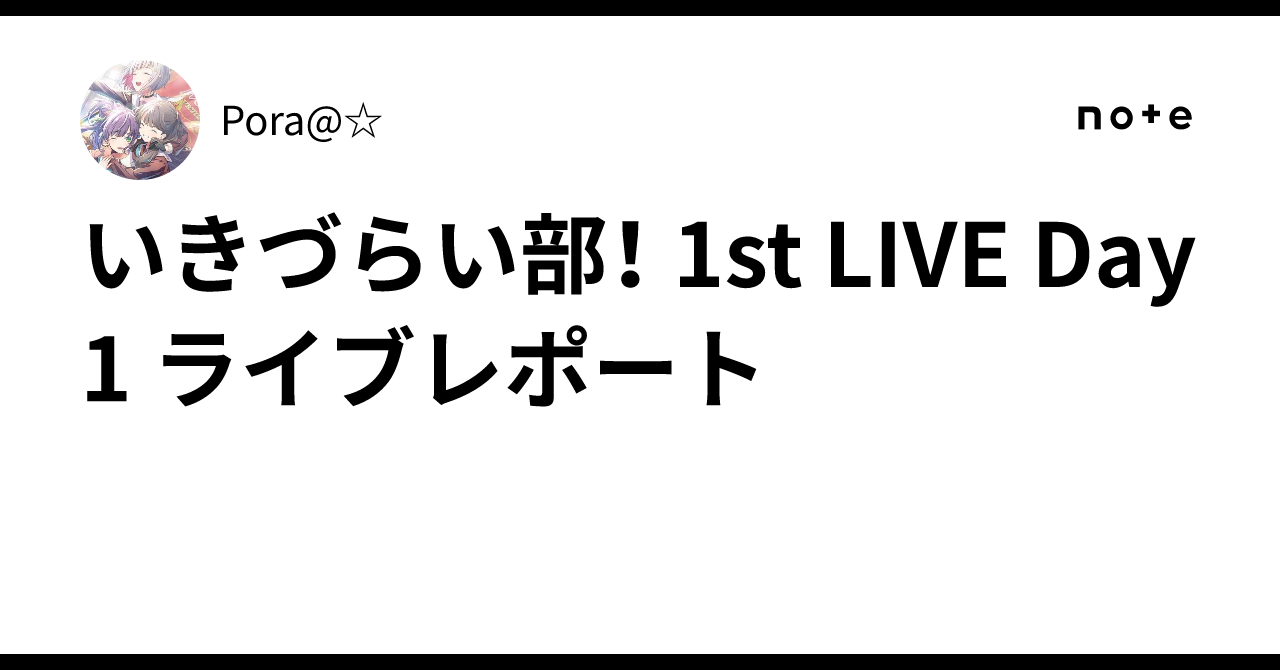 いきづらい部！ 1st LIVE Day1 ライブレポート｜Pora@☆