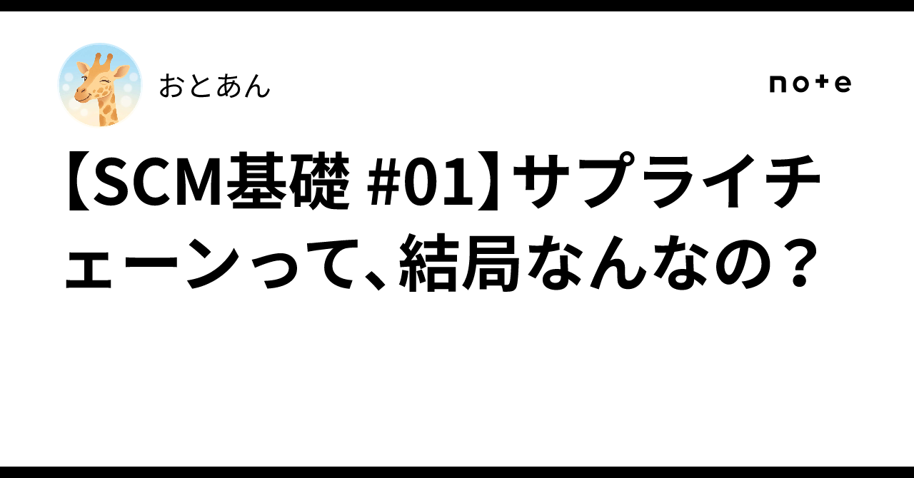 [SCM Basics #01] What exactly is a supply chain?｜おとあん