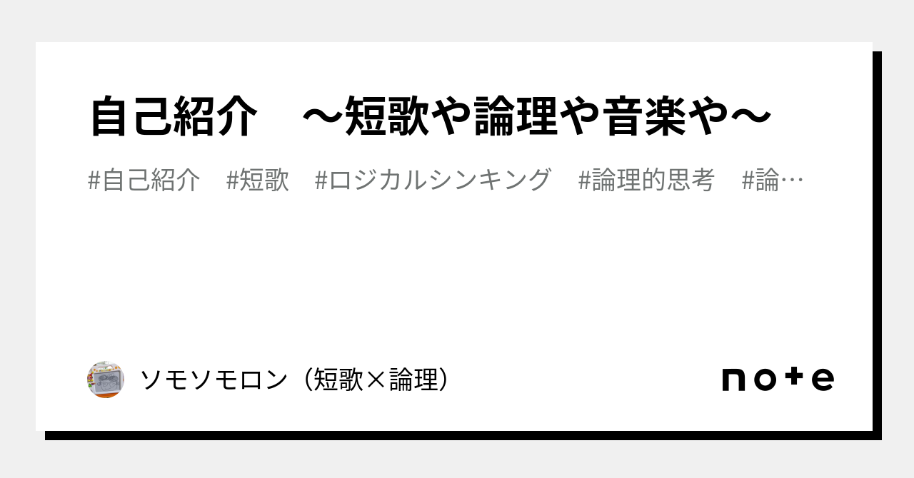 自己紹介 〜短歌や論理や音楽や〜｜ソモソモロン（短歌×論理） 