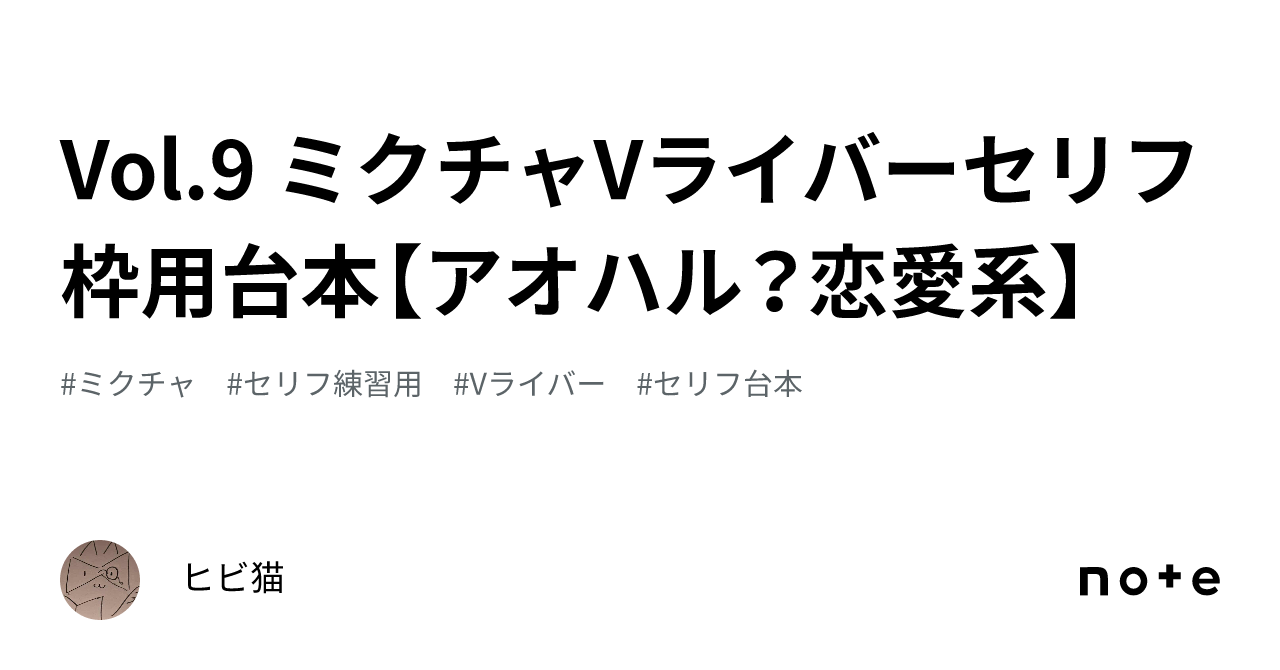 Vol9 ミクチャvライバーセリフ枠用台本【アオハル？恋愛系】｜ヒビ猫 1695