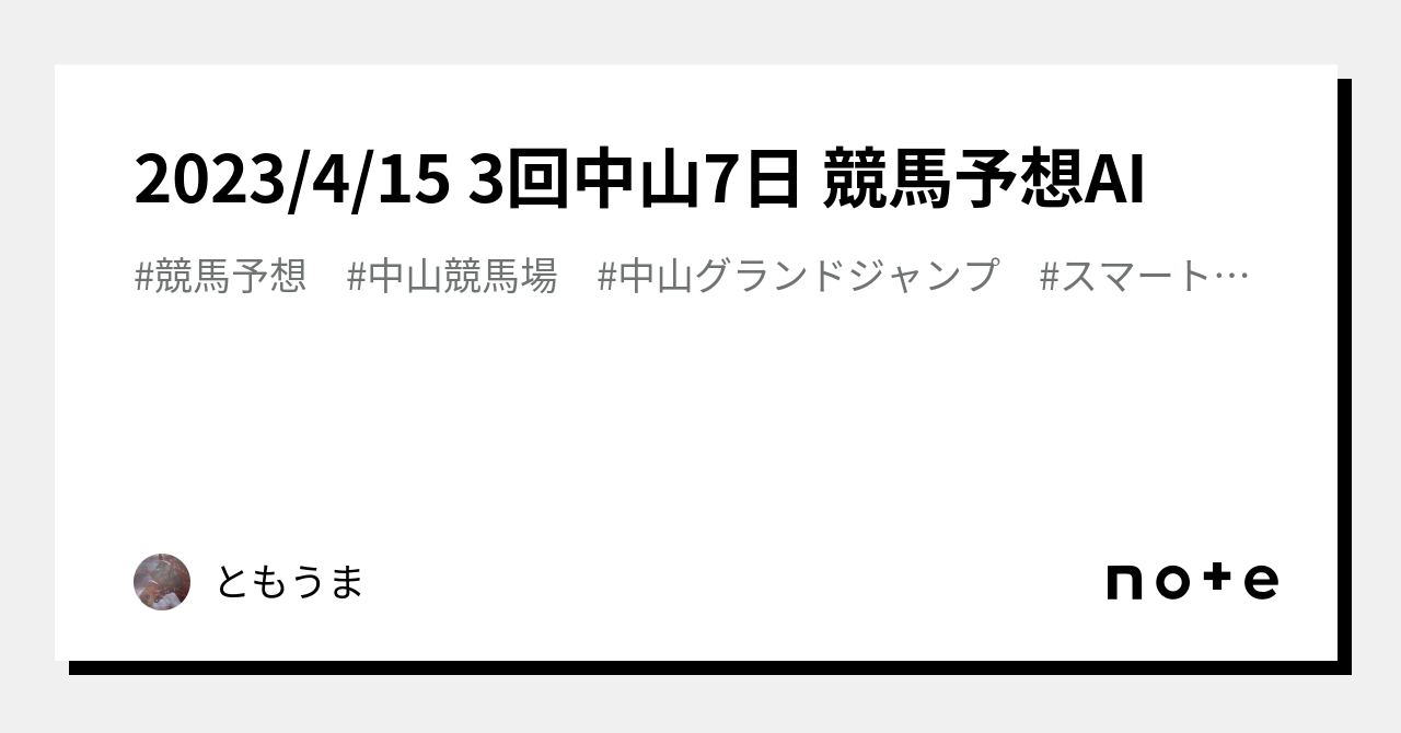 2023 4 15 3回中山7日 競馬予想ai｜ともうま