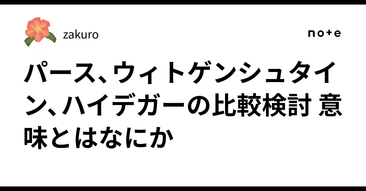 パース、ウィトゲンシュタイン、ハイデガーの比較検討 意味とは