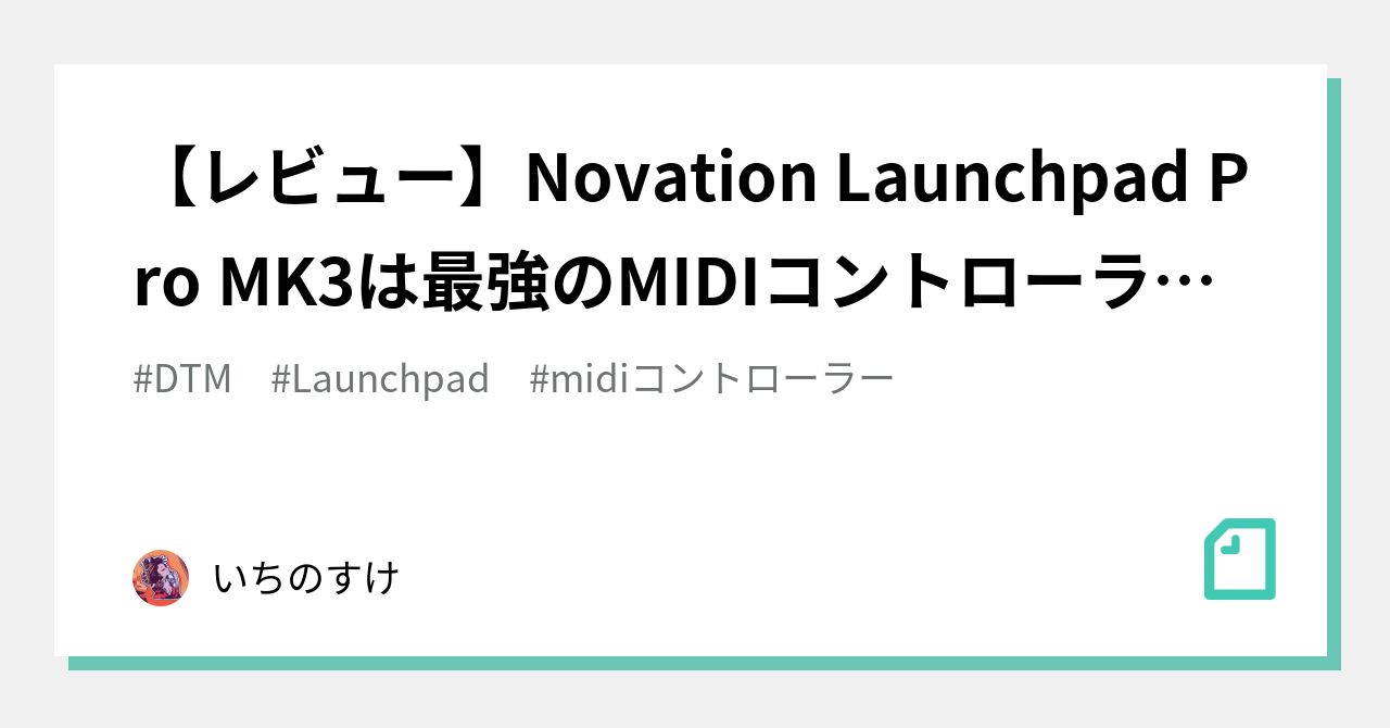 レビュー】Novation Launchpad Pro MK3は最強のMIDIコントローラー