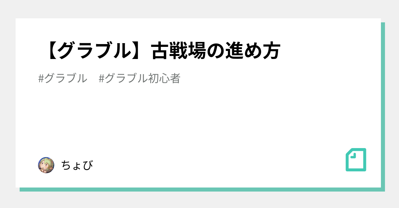 グラブル 古戦場の進め方 ちょび Note