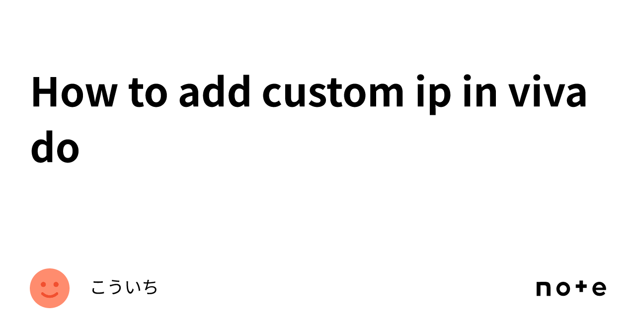 How to add custom ip in vivado｜こういち