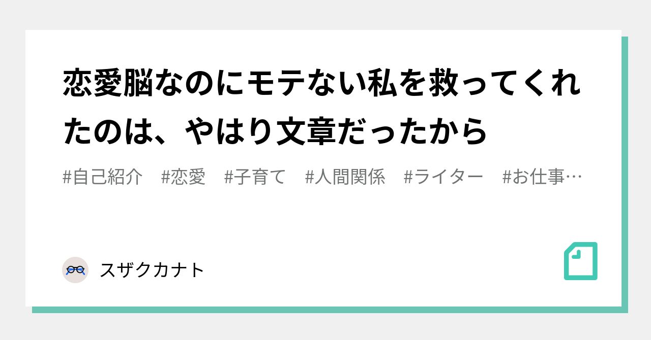 恋愛脳なのにモテない私を救ってくれたのは やはり文章だったから スザクカナト Note