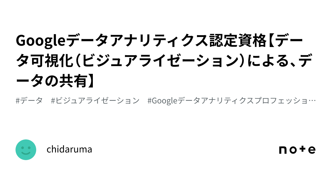 Googleデータアナリティクス認定資格【データ可視化（ビジュアライゼーション）による、データの共有】｜chidaruma