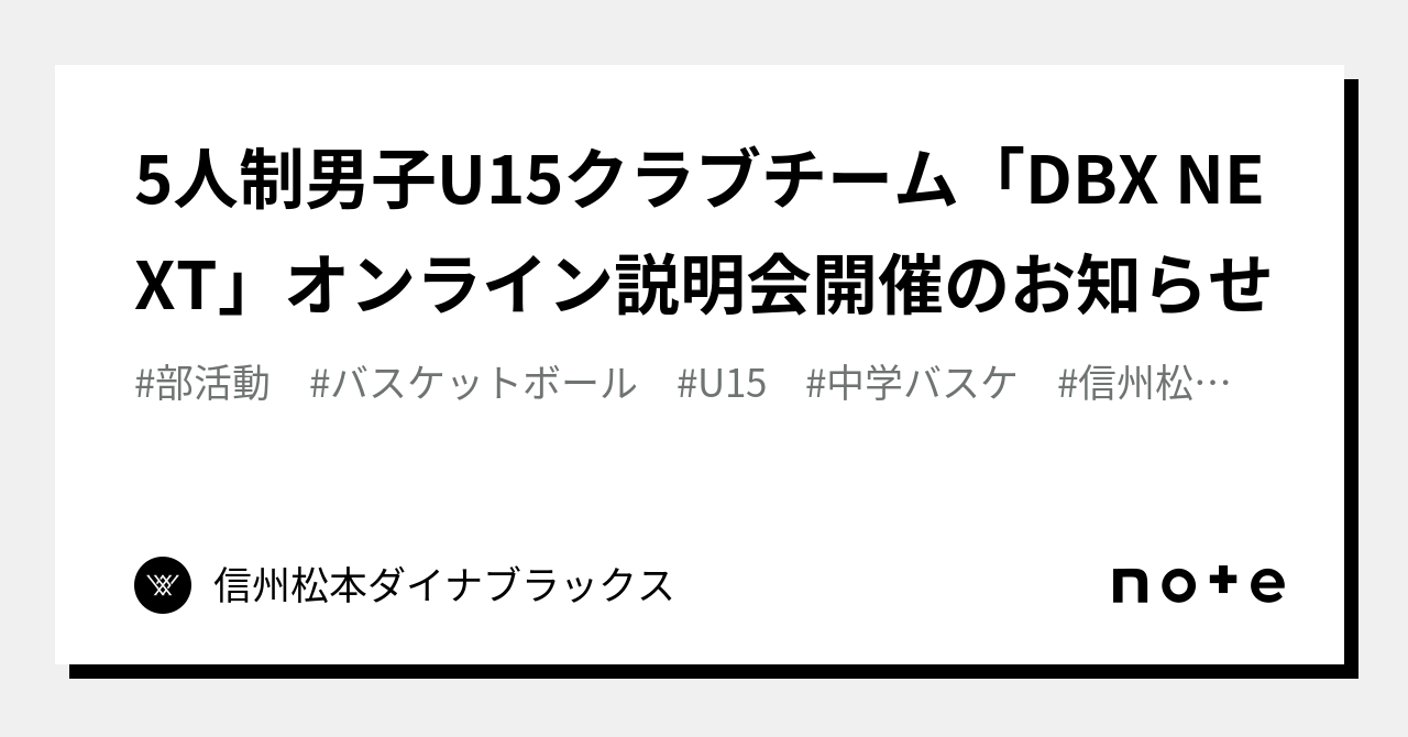 5人制男子u15クラブチーム「dbx Next」オンライン説明会開催のお知らせ｜信州松本ダイナブラックス