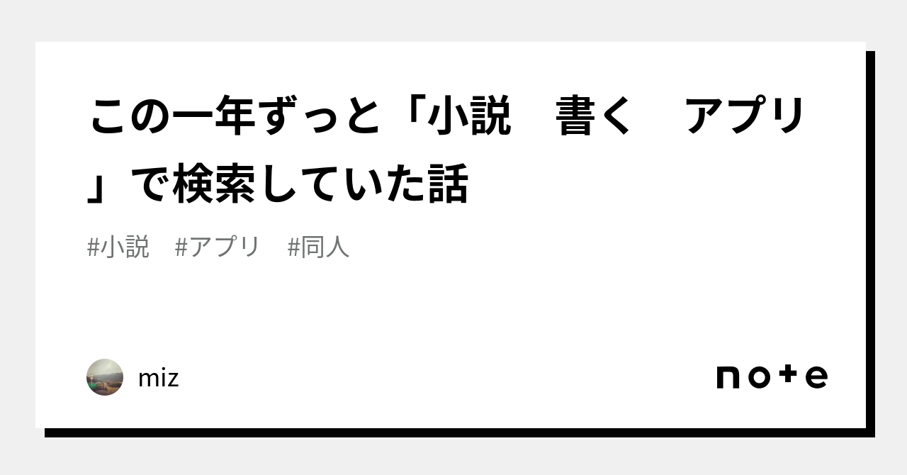 メモ帳アプリ ストア 小説