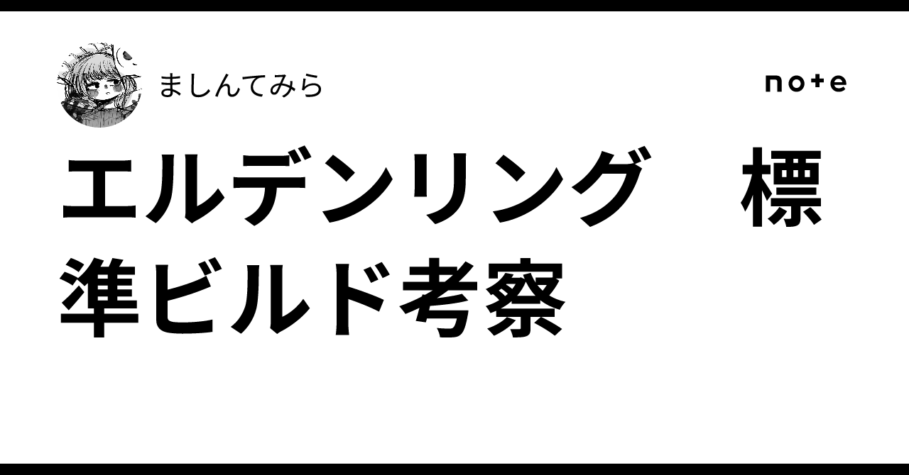 エルデンリング　標準ビルド考察