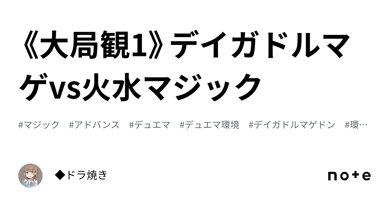 大局観1》デイガドルマゲvs火水マジック|◇ドラ焼き 大局観1》デイガドルマゲvs火水マジック|◇ドラ焼き