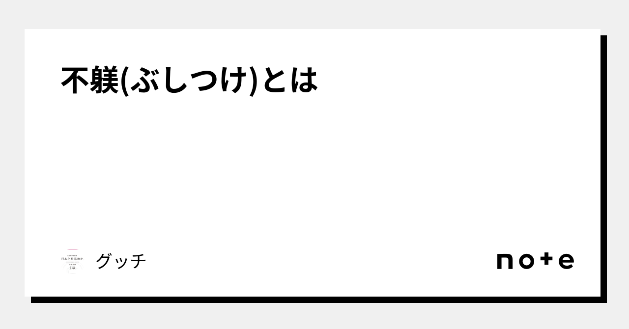 不躾(ぶしつけ)とは|グッチ