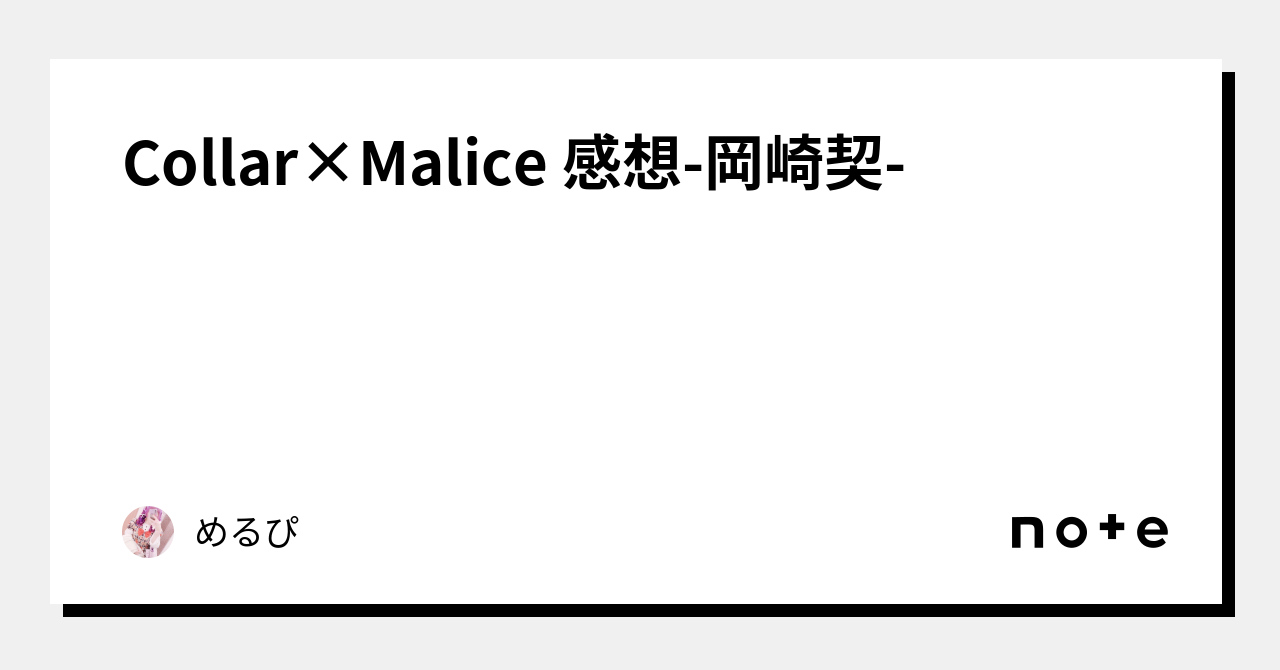 Collar×Malice 感想-岡崎契-｜めるぴ