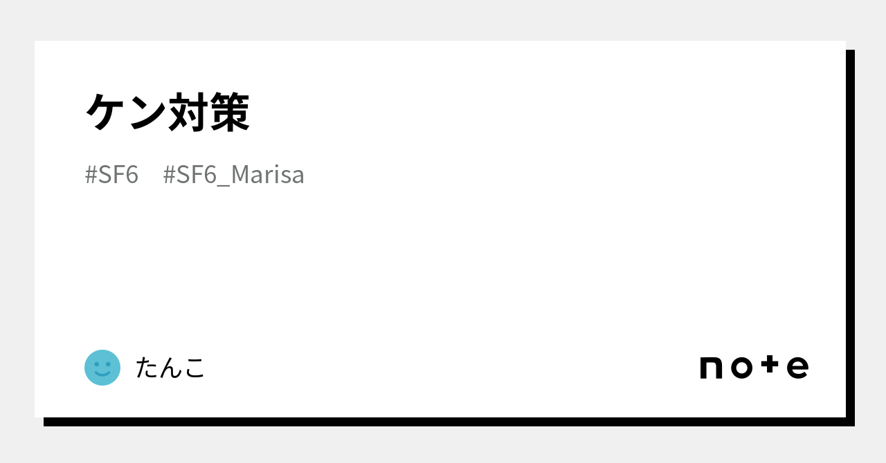 ケン対策|たんこ