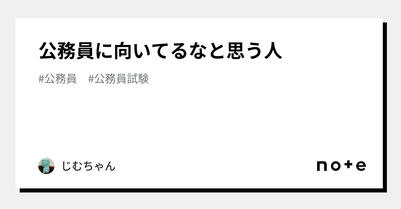 公務員に向いてるなと思う人|じむちゃん 公務員に向いてるなと思う人|じむちゃん