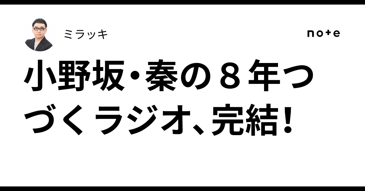 小野坂・秦の8年つづくラジオ、完結！｜ミラッキ