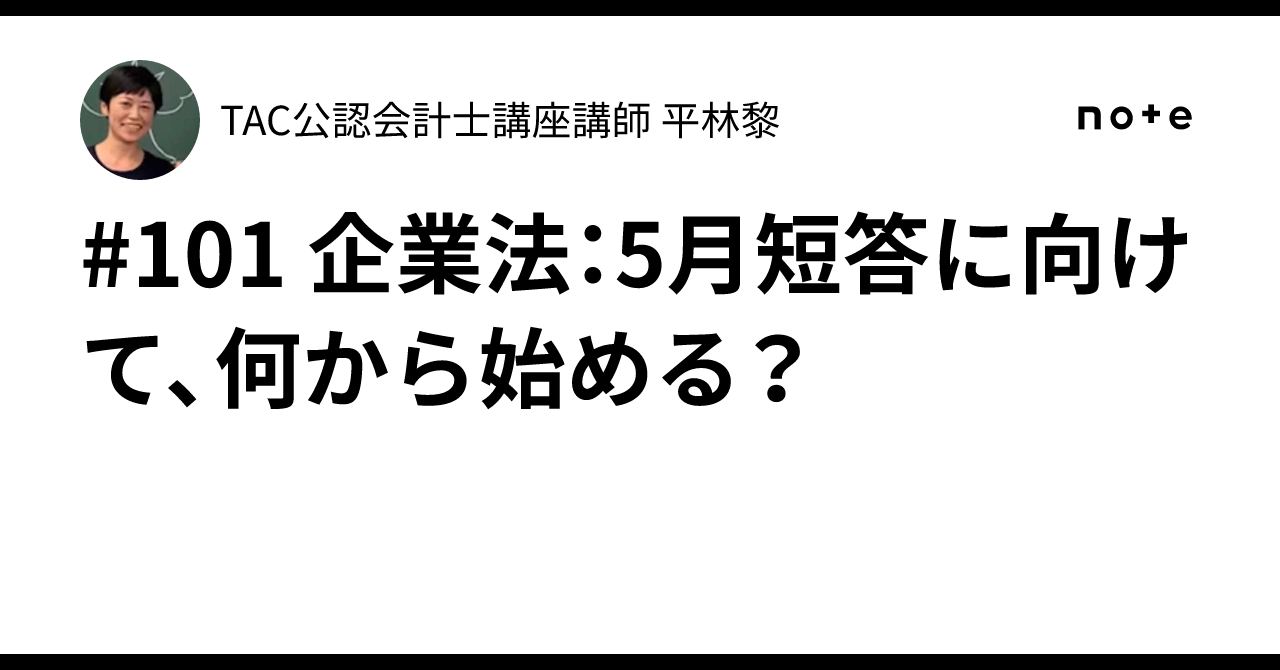 101 企業法：5月短答に向けて、何から始める？｜TAC公認会計士講座講師