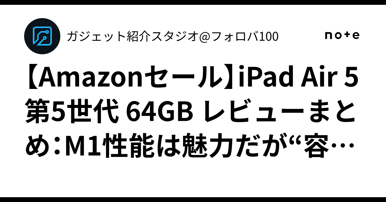 Amazonセール】iPad Air 5 第5世代 64GB レビューまとめ：M1性能は魅力 