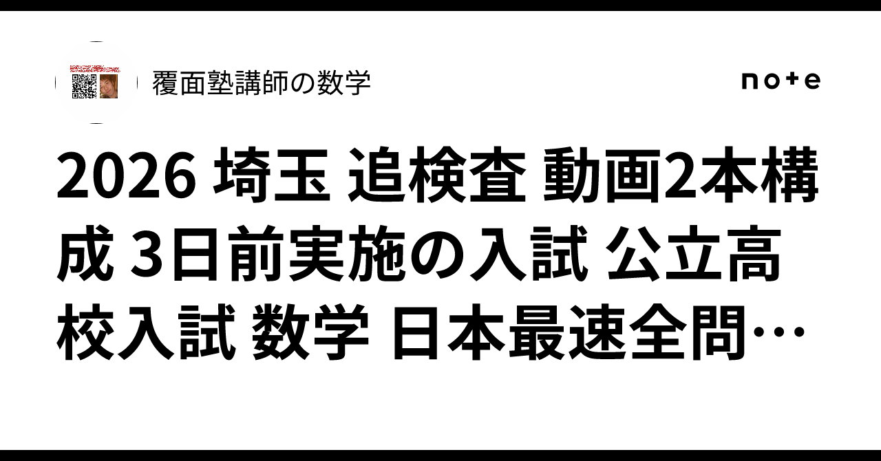 2026 埼玉 追検査 動画2本構成 3日前実施の入試 公立高校入試 数学