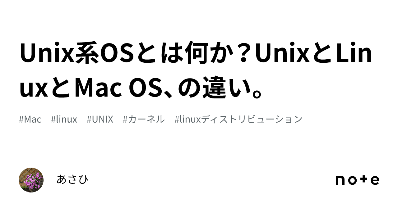 Unix系OSとは何か？UnixとLinuxとMac OS、の違い。｜あさひ