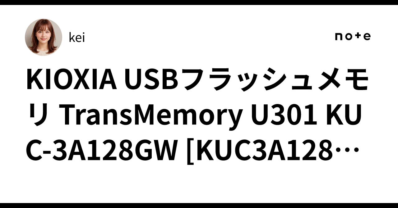 KIOXIA USBフラッシュメモリ TransMemory U301 KUC-3A128GW [KUC3A128GW]...｜kei