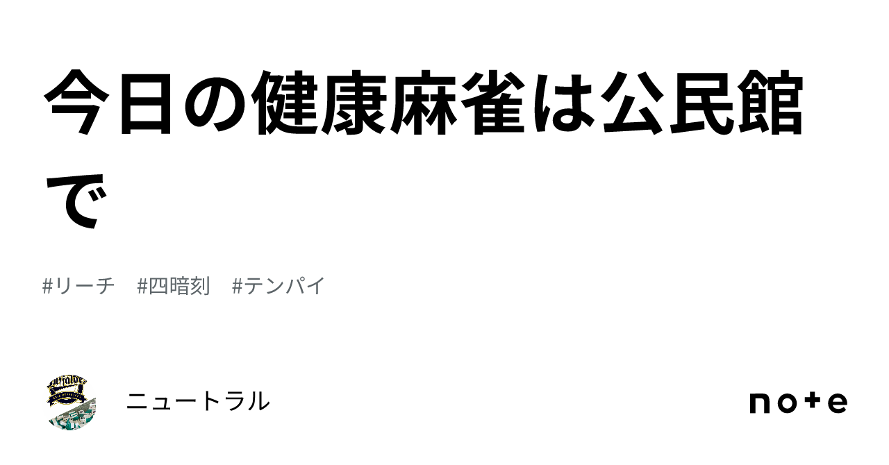 今日の健康麻雀は公民館で｜ニュートラル