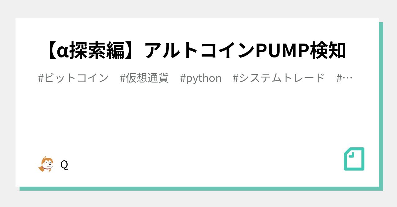 A探索編 アルトコインpump検知 Q Note