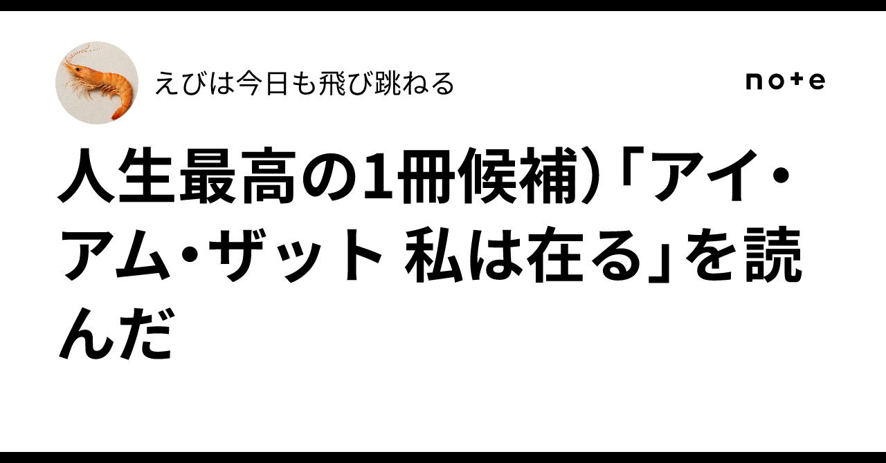 人生最高の1冊候補）「アイ・アム・ザット 私は在る」を読んだ｜えび