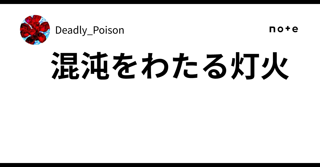 混沌をわたる灯火|Deadly_Poison