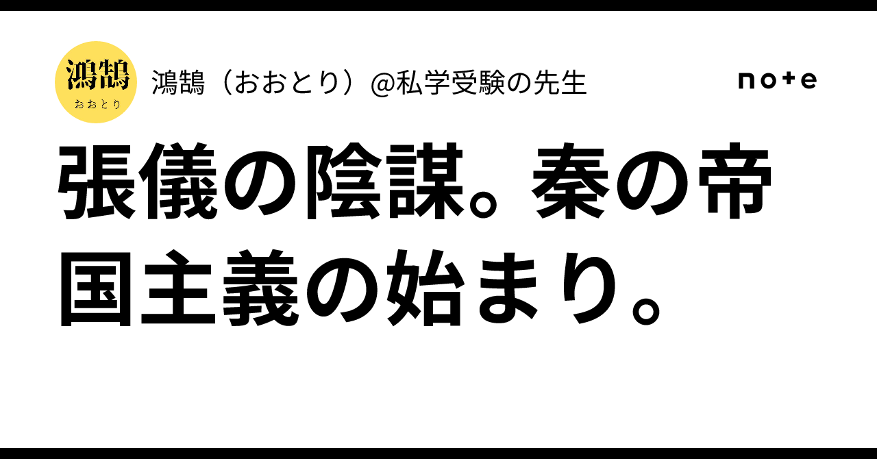 張儀の陰謀。秦の帝国主義の始まり。|鴻鵠(おおとり)@私学受験の先生