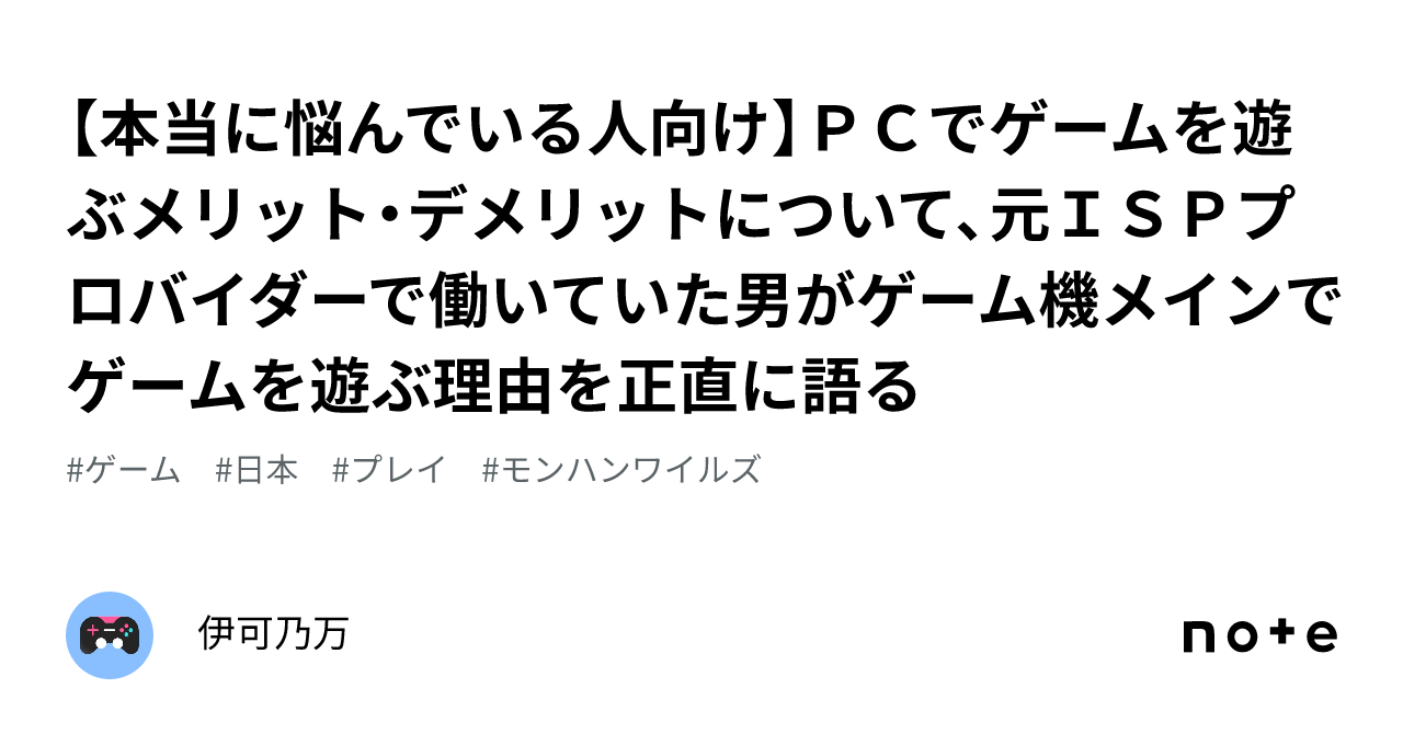 本当に悩んでいる人向け】ＰＣでゲームを遊ぶメリット・デメリットについて、元ＩＳＰプロバイダーで働いていた男がゲーム機メインでゲーム を遊ぶ理由を正直に語る｜伊可乃万