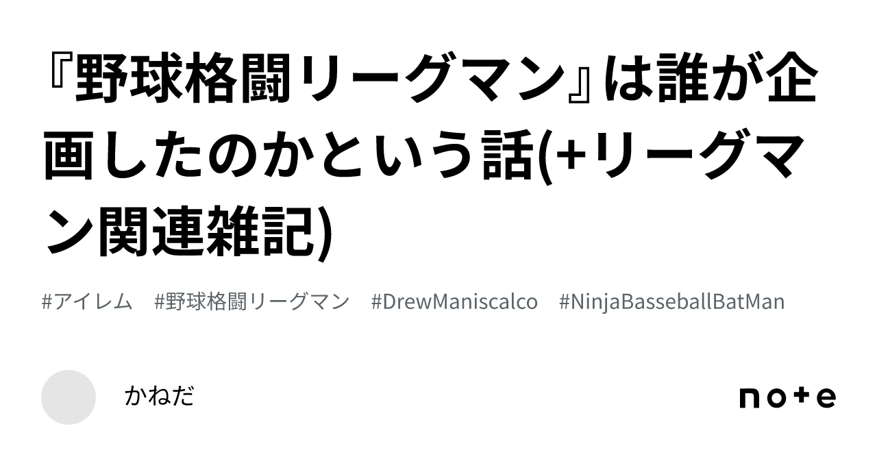 野球格闘リーグマン』は誰が企画したのかという話(+リーグマン関連雑記)｜かねだ