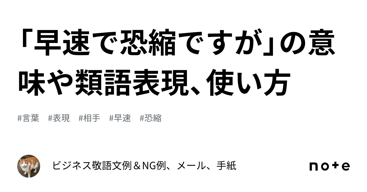 早速で恐縮ですが」の意味や類語表現、使い方｜ビジネス敬語文例＆NG例、メール、手紙