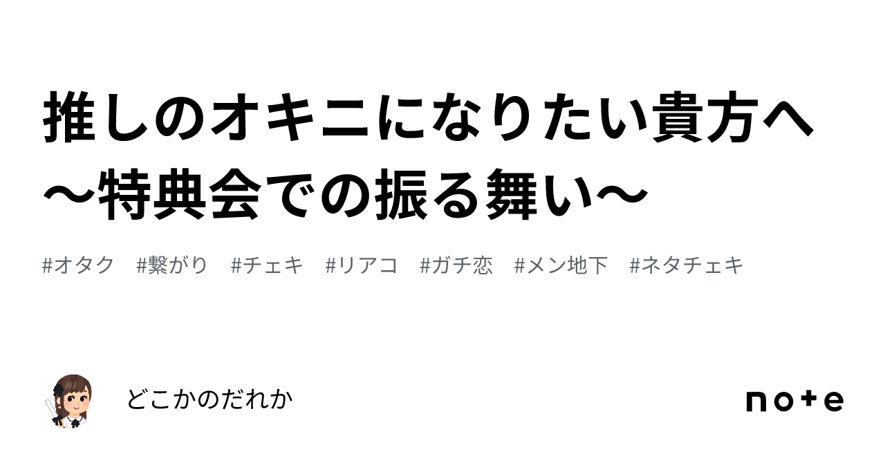 推しのオキニになりたい貴方へ〜特典会での振る舞い〜｜どこかのだれか