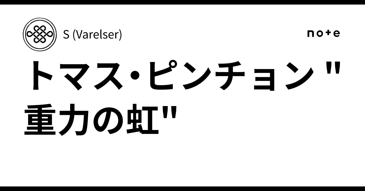 トマス・ピンチョン 