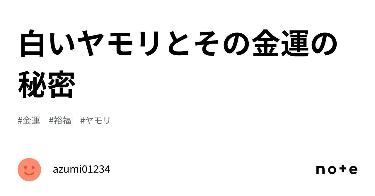 白いヤモリとその金運の秘密｜azumi01234