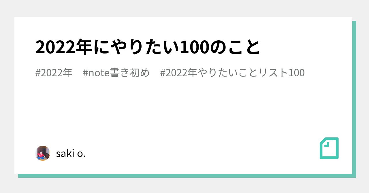 2022年にやりたい100のこと｜saki o.｜note