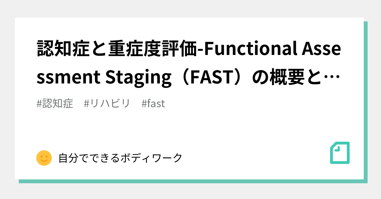 認知症と重症度評価 Functional Assessment Staging Fast の概要と結果の解釈 自分でできるボディワーク Note